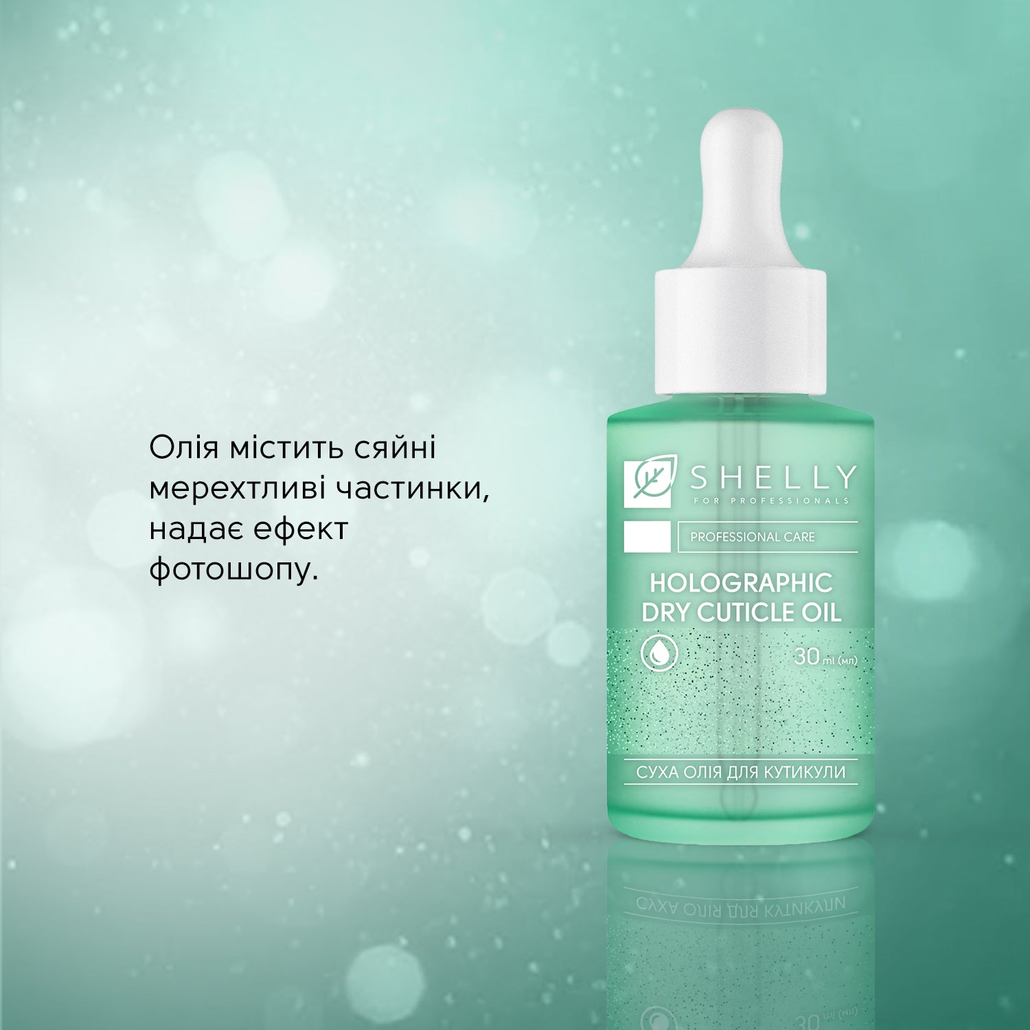 Голографічна суха олія для кутикули Shelly 30 мл