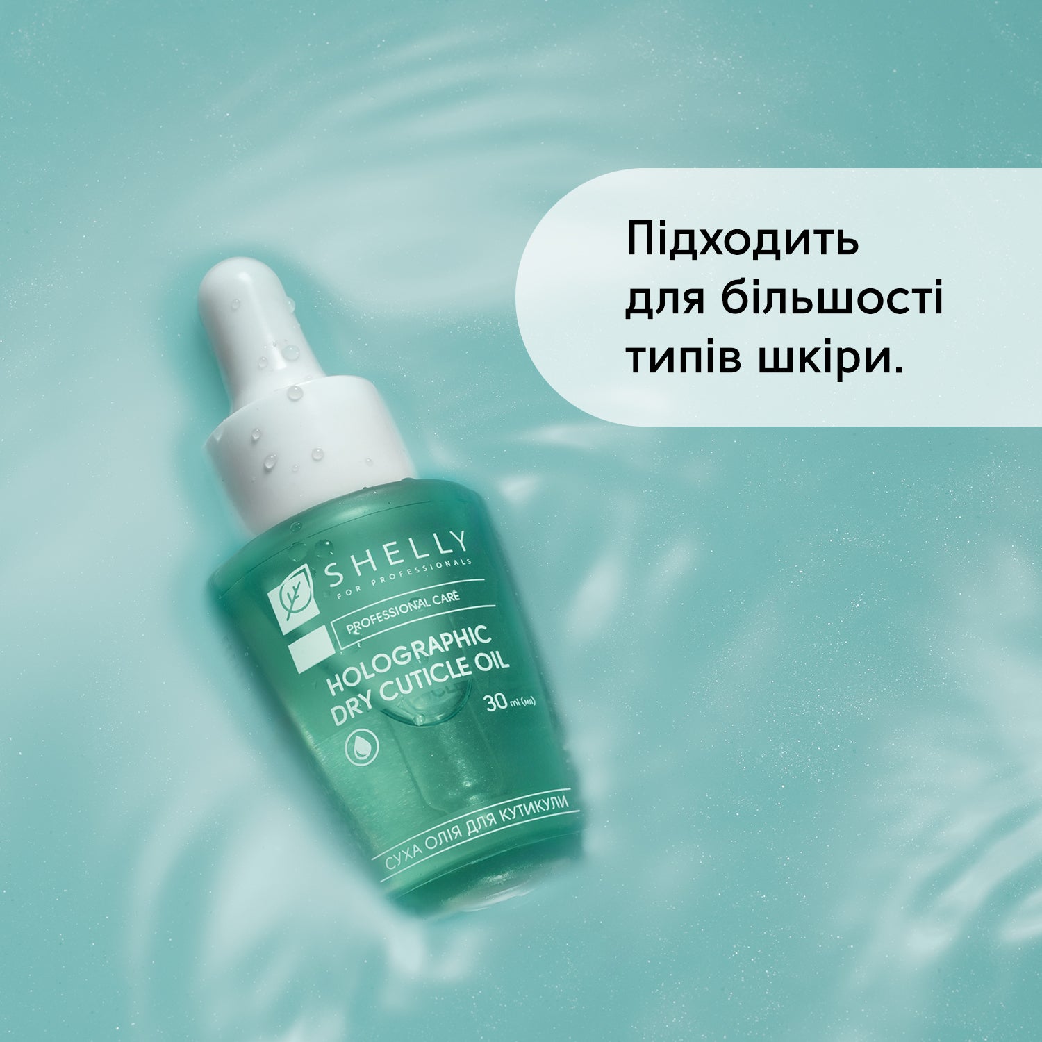 Голографічна суха олія для кутикули Shelly 30 мл