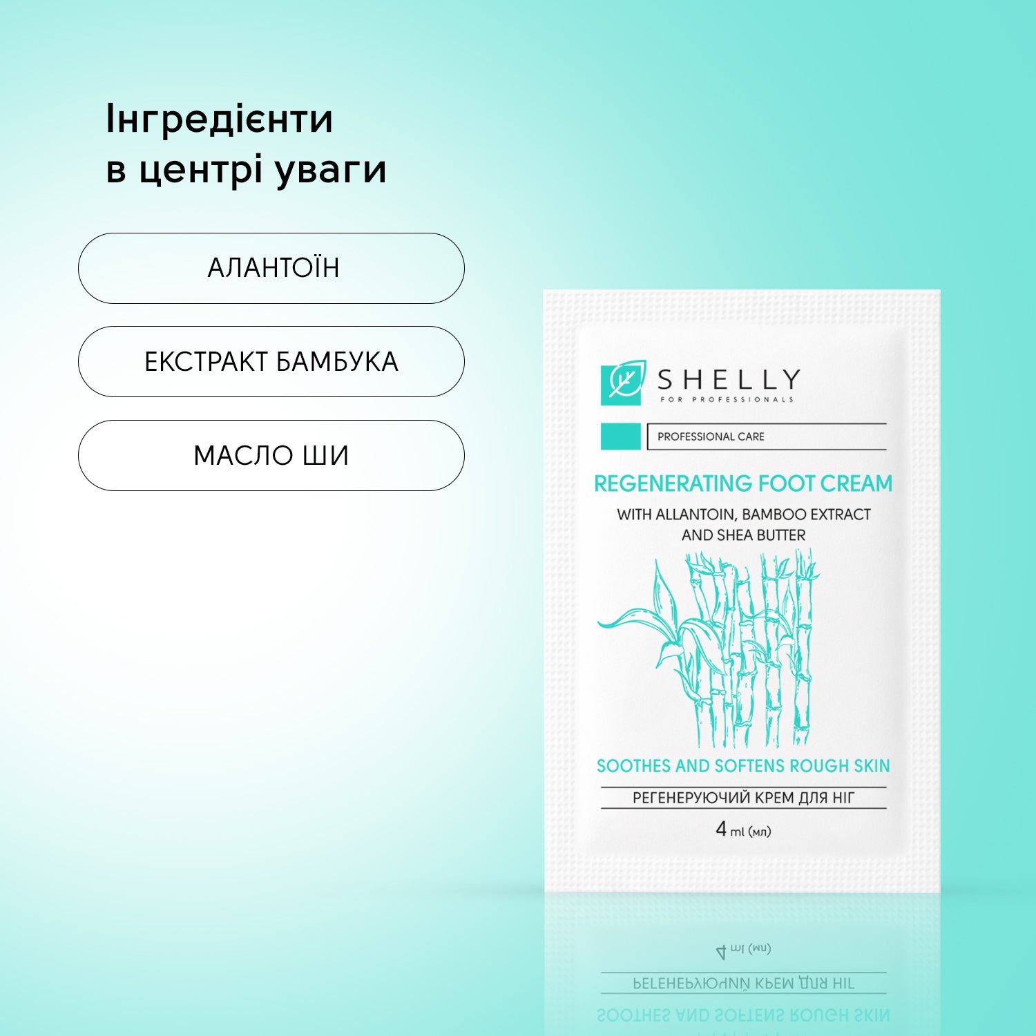 Регенеруючий крем для ніг з алантоїном, екстрактом бамбука і маслом ши Shelly 4 мл
