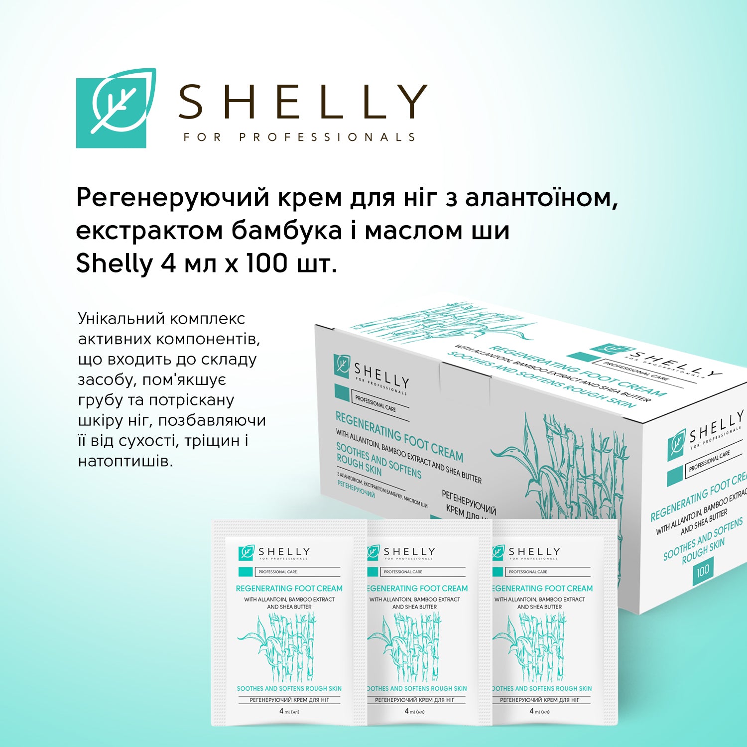 Регенеруючий крем для ніг Shelly 4 мл 100 шт – shellyua