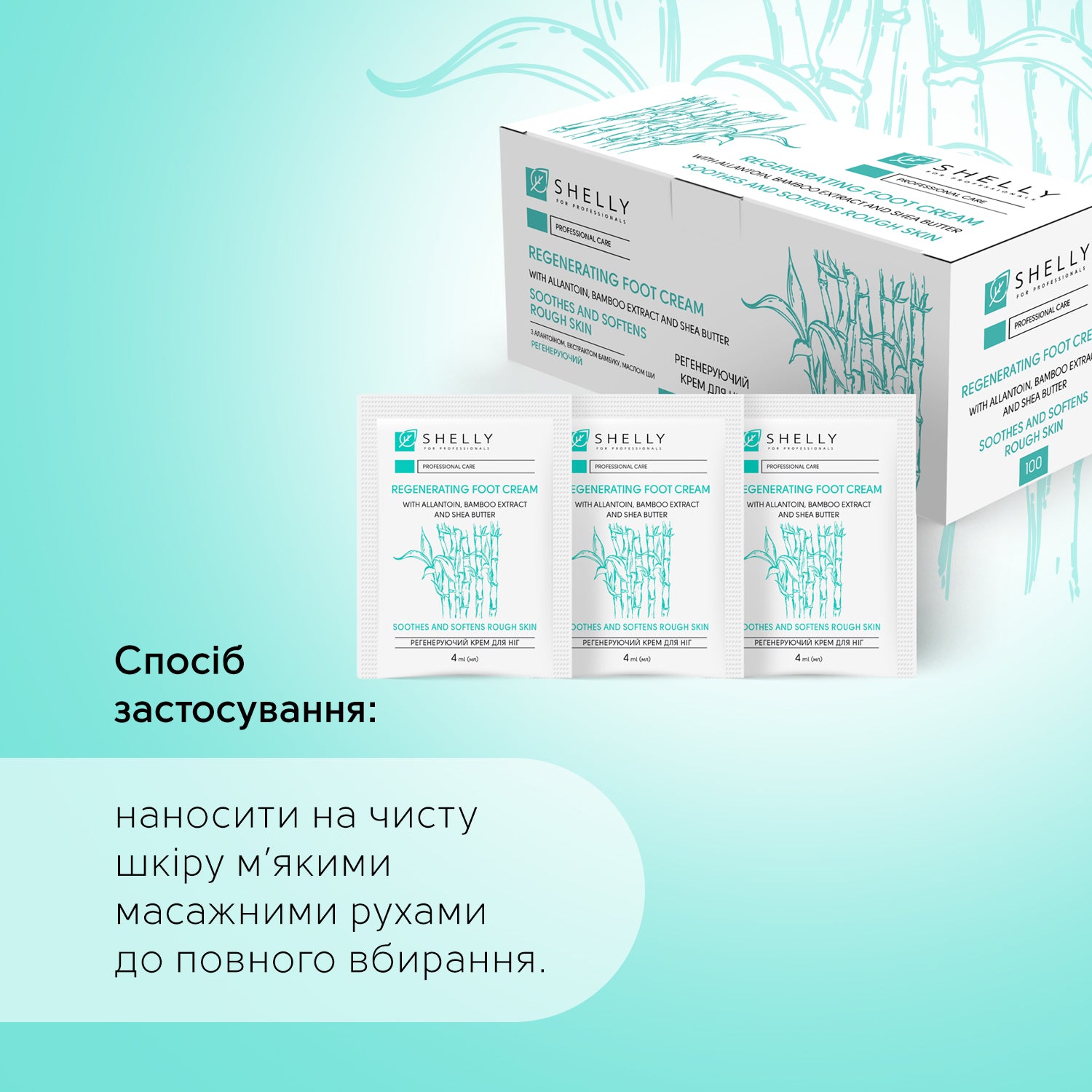 Регенеруючий крем для ніг з алантоїном, екстрактом бамбука і маслом ши Shelly 4 мл х 100 шт.