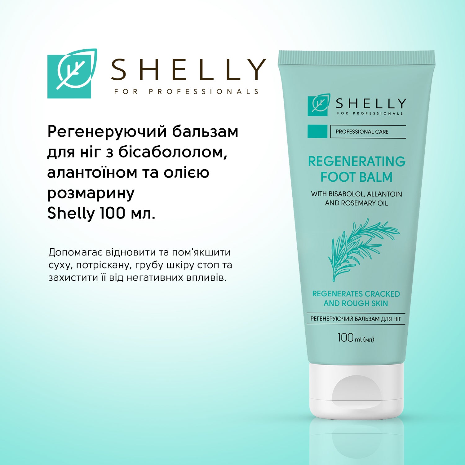 Комплекс для догляду за потрісканою та грубою шкірою стоп Shelly