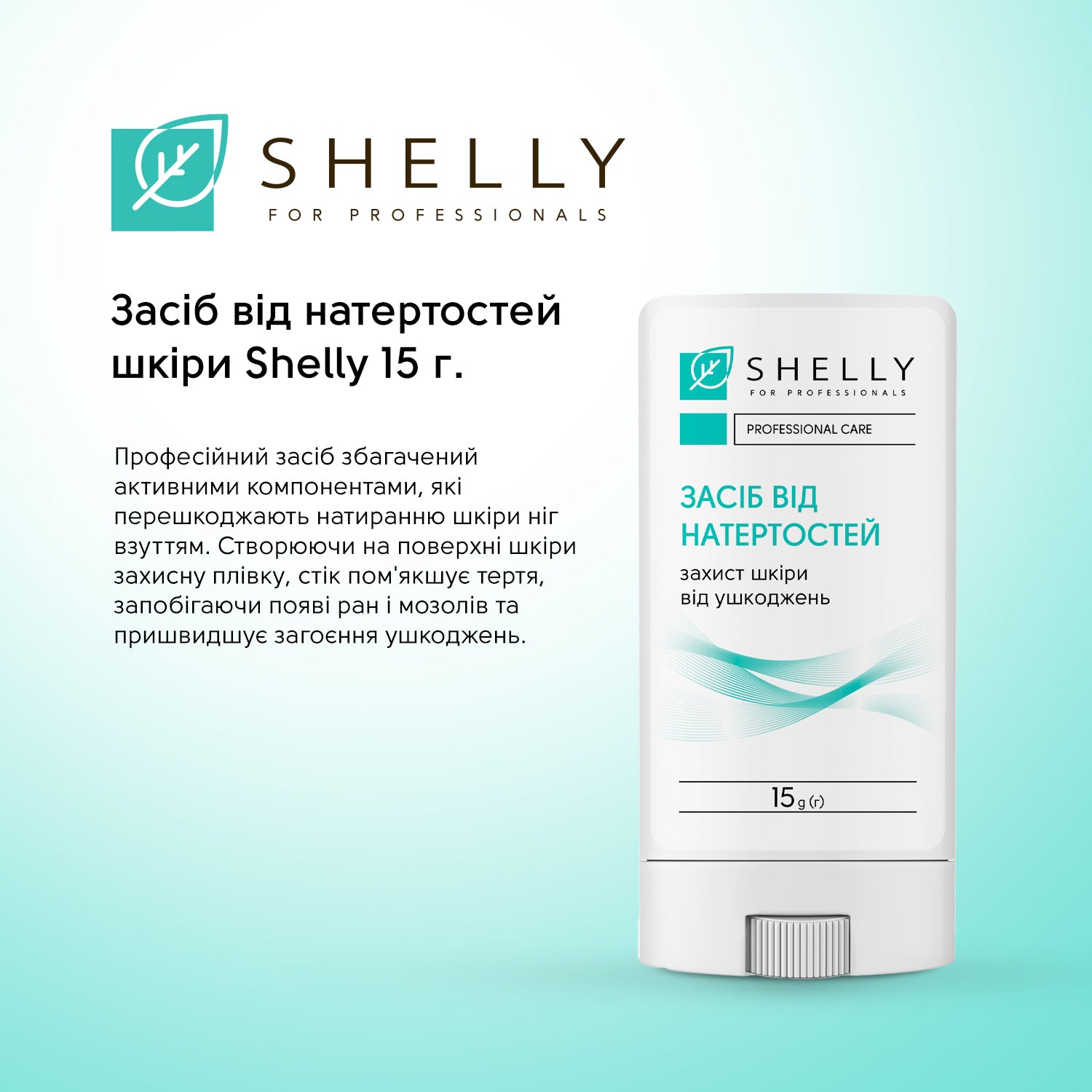 Засіб від натертостей шкіри Shelly 15 г