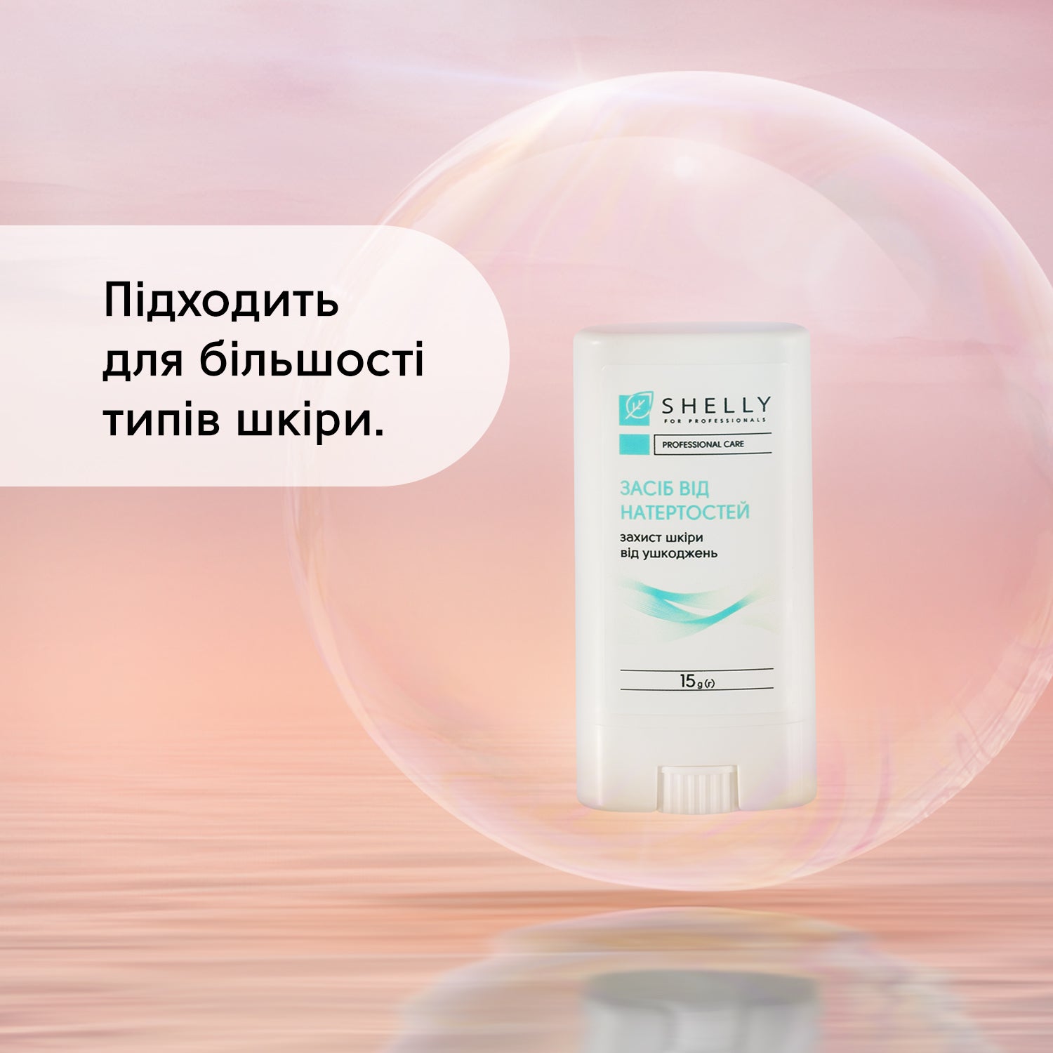Засіб від натертостей шкіри Shelly 15 г