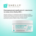 Охолоджуючий скраб для ніг з ментолом та олією м'яти Shelly 200 г