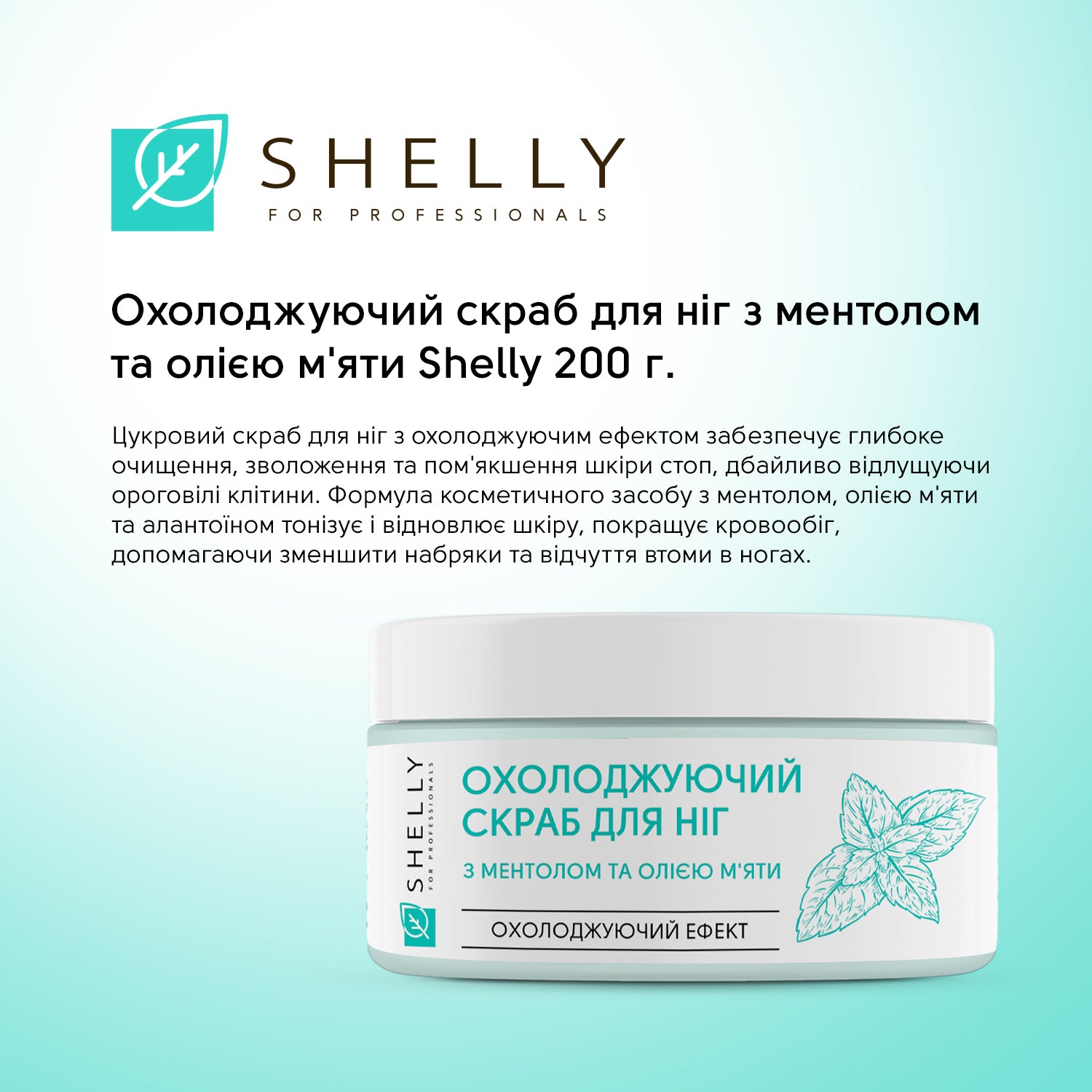 Охолоджуючий скраб для ніг з ментолом та олією м'яти Shelly 200 г