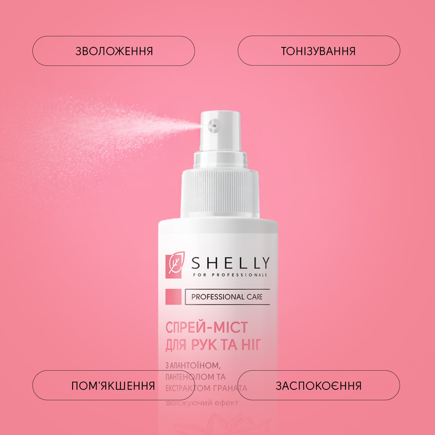 Спрей-міст для рук та ніг з алантоїном, пантенолом та екстрактом граната Shelly 100 мл