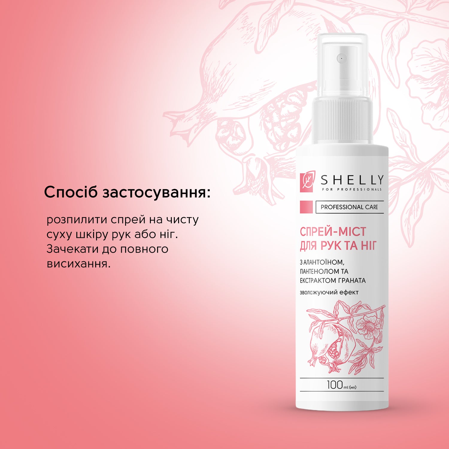Спрей-міст для рук та ніг з алантоїном, пантенолом та екстрактом граната Shelly 100 мл