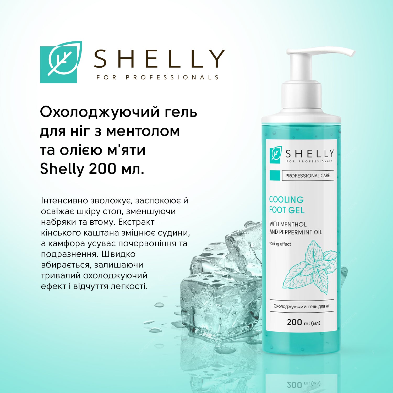 Охолоджуючий гель для ніг з ментолом та олією м'яти Shelly 200 мл