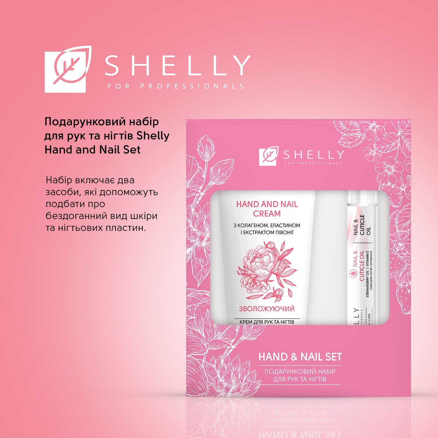 Подарунковий набір для рук та нігтів Shelly Hand and Nail Set