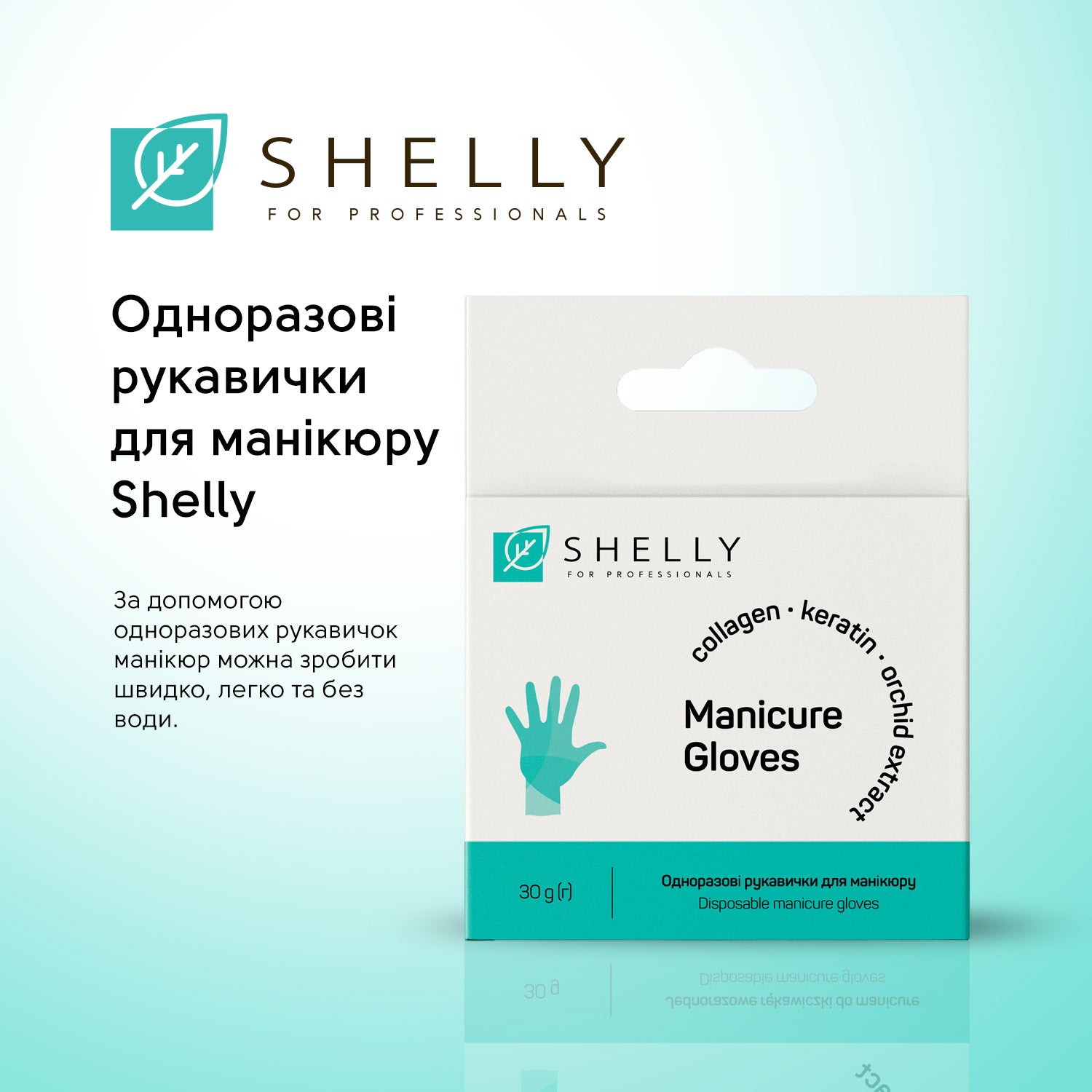Одноразові рукавички для манікюру Shelly