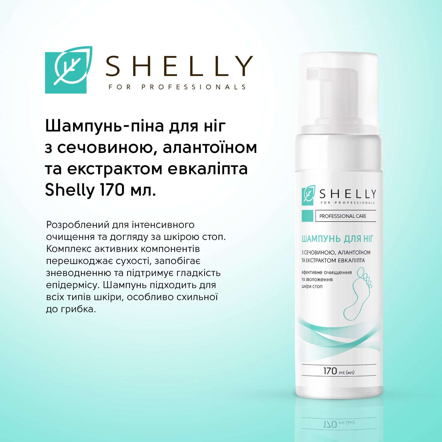 Комплекс для усунення сухості та інтенсивного живлення шкіри стоп Shelly