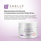 Відновлювальний бальзам із саліциловою кислотою Shelly 50 мл