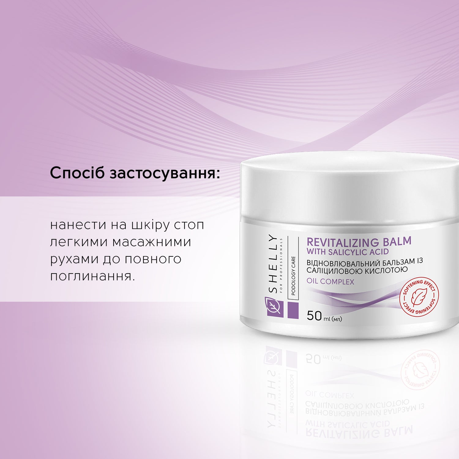 Відновлювальний бальзам із саліциловою кислотою Shelly 50 мл
