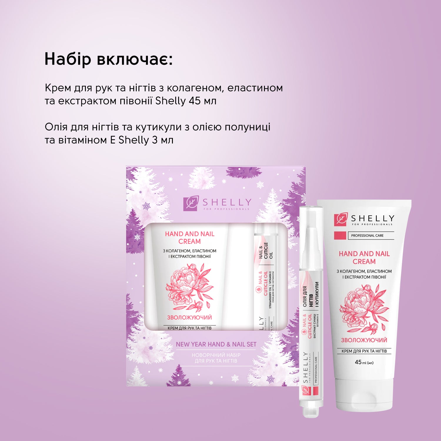 Новорічний набір для рук та нігтів Shelly Hand and Nail Set