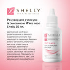 Ремувер для кутикули із сечовиною М'яке лезо Shelly 30 мл