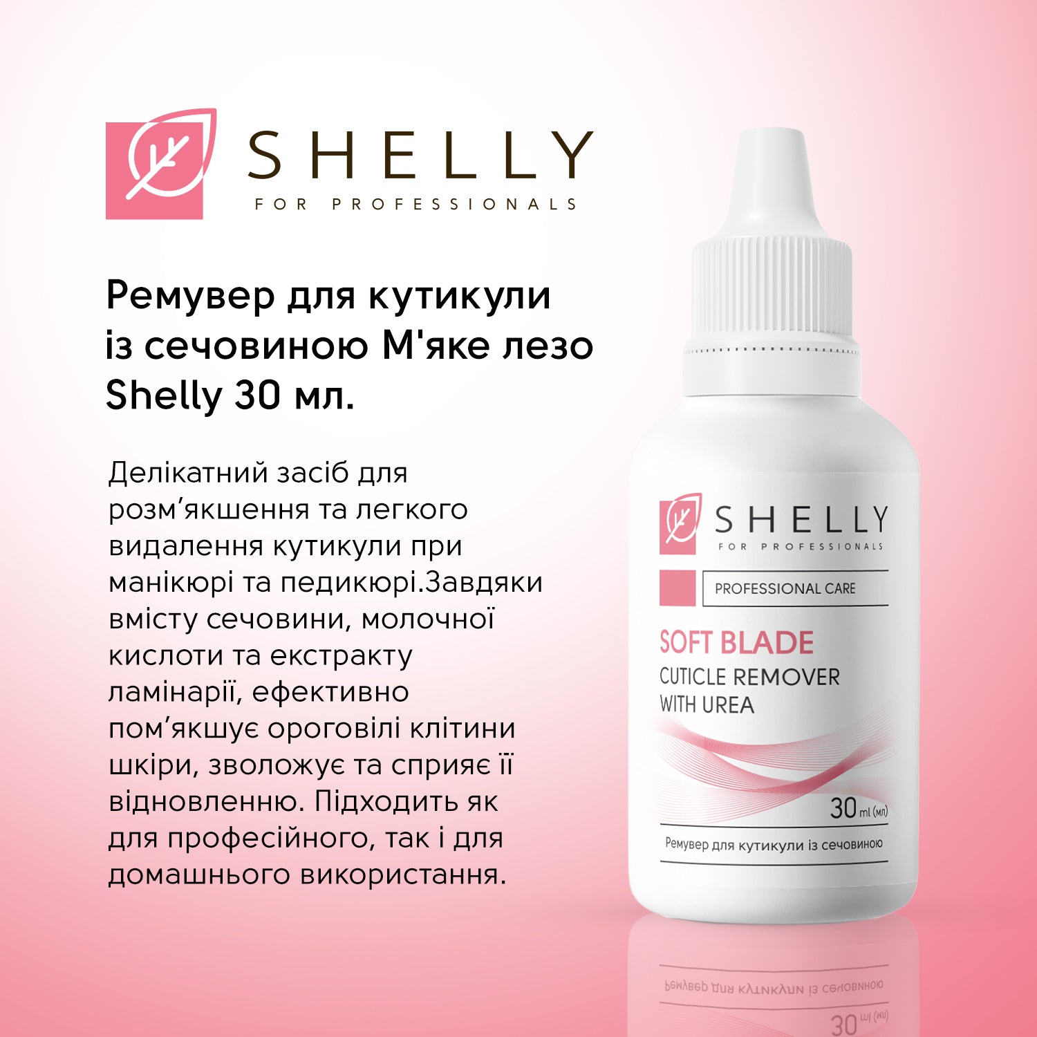 Ремувер для кутикули із сечовиною М'яке лезо Shelly 30 мл