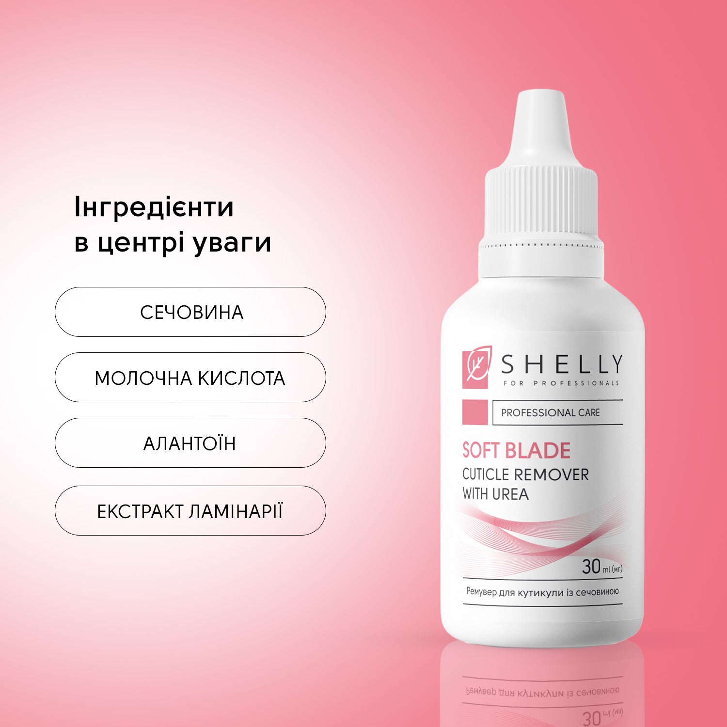 Ремувер для кутикули із сечовиною М'яке лезо Shelly 30 мл