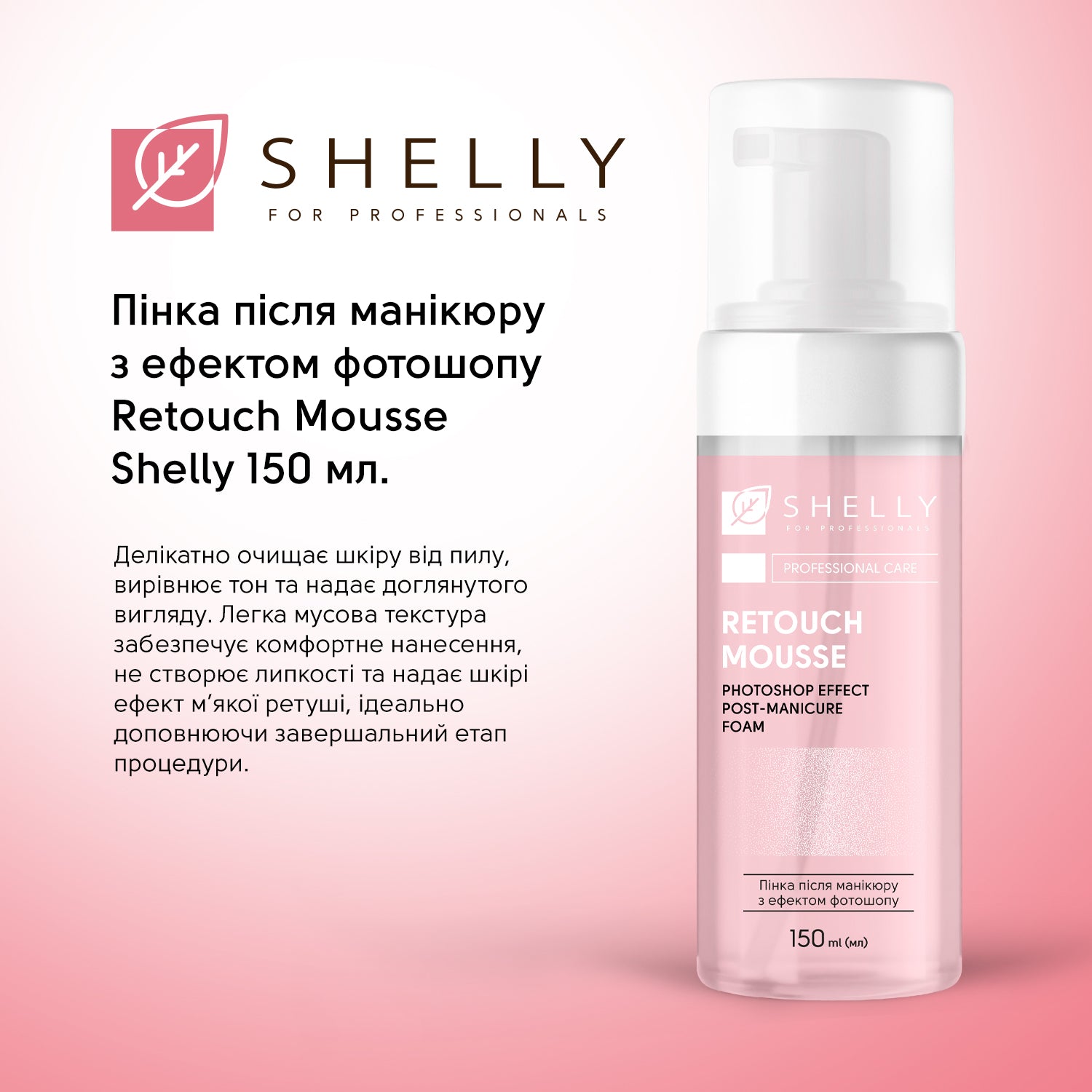 Пінка після манікюру з ефектом фотошопу Retouch Mousse Shelly 150 мл