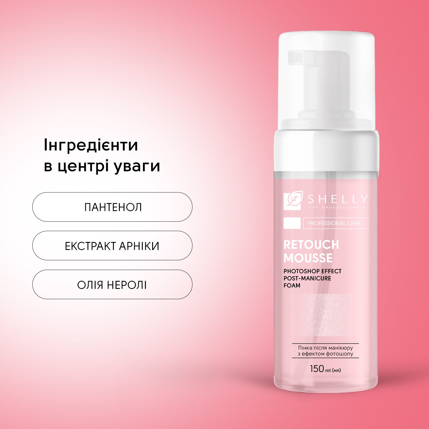 Пінка після манікюру з ефектом фотошопу Retouch Mousse Shelly 150 мл