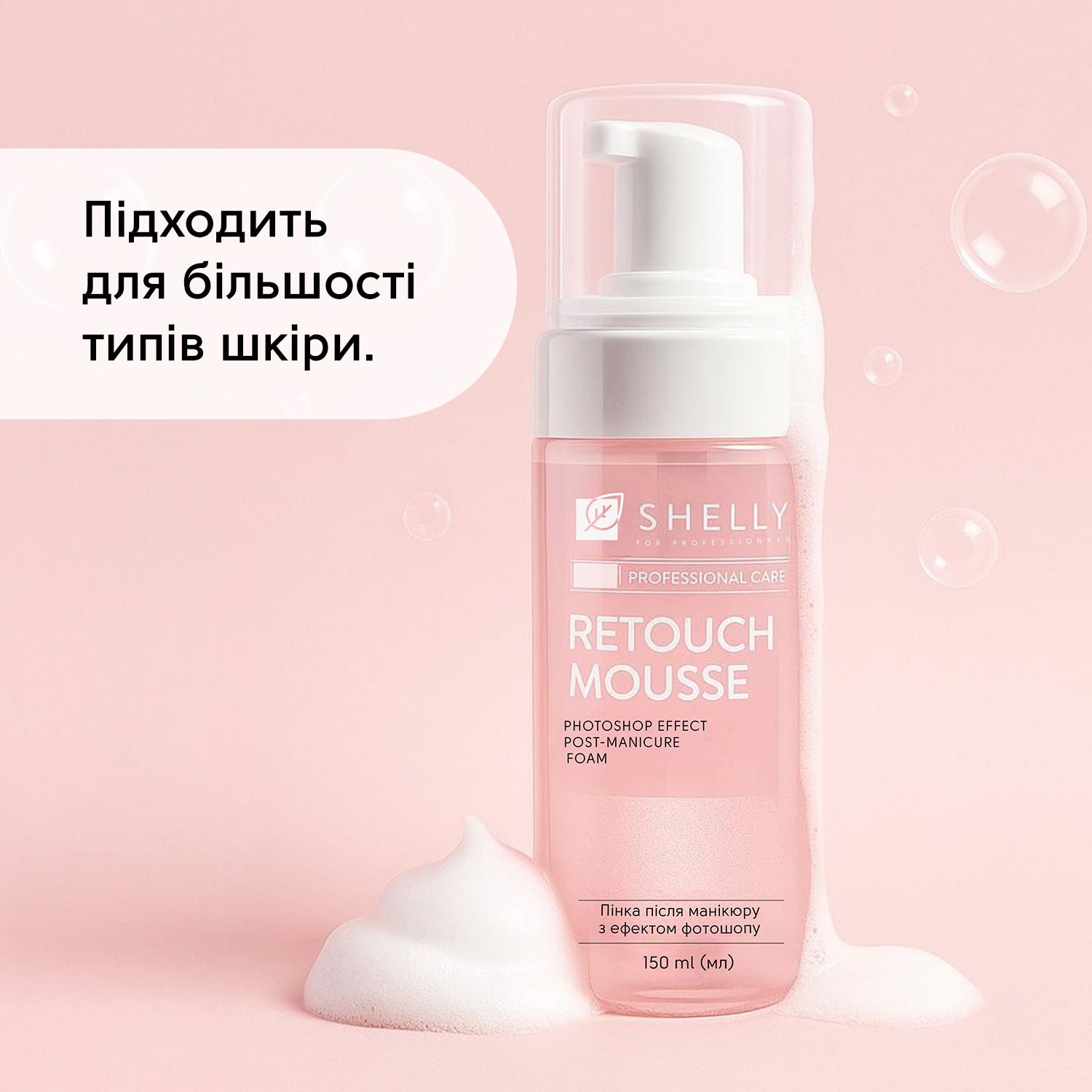 Пінка після манікюру з ефектом фотошопу Retouch Mousse Shelly 150 мл