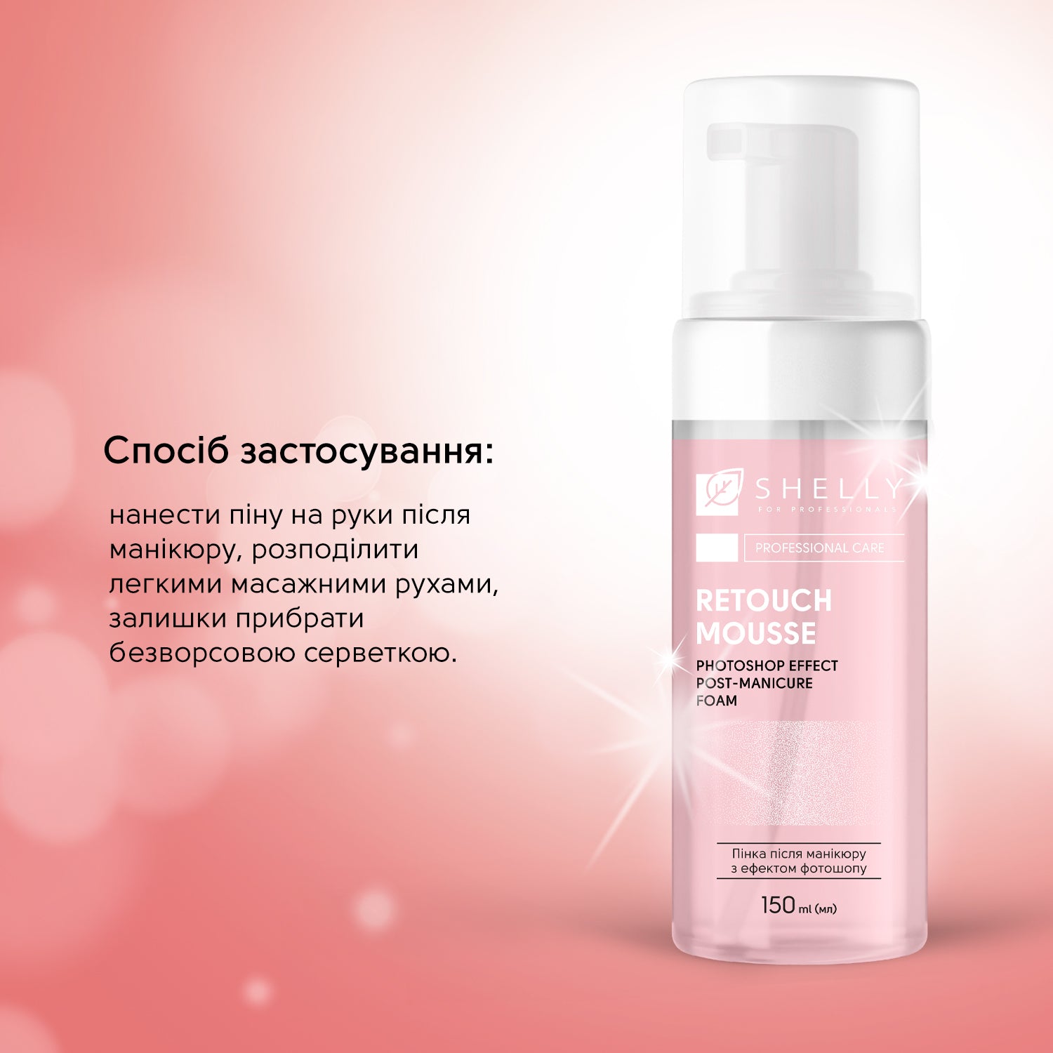 Пінка після манікюру з ефектом фотошопу Retouch Mousse Shelly 150 мл