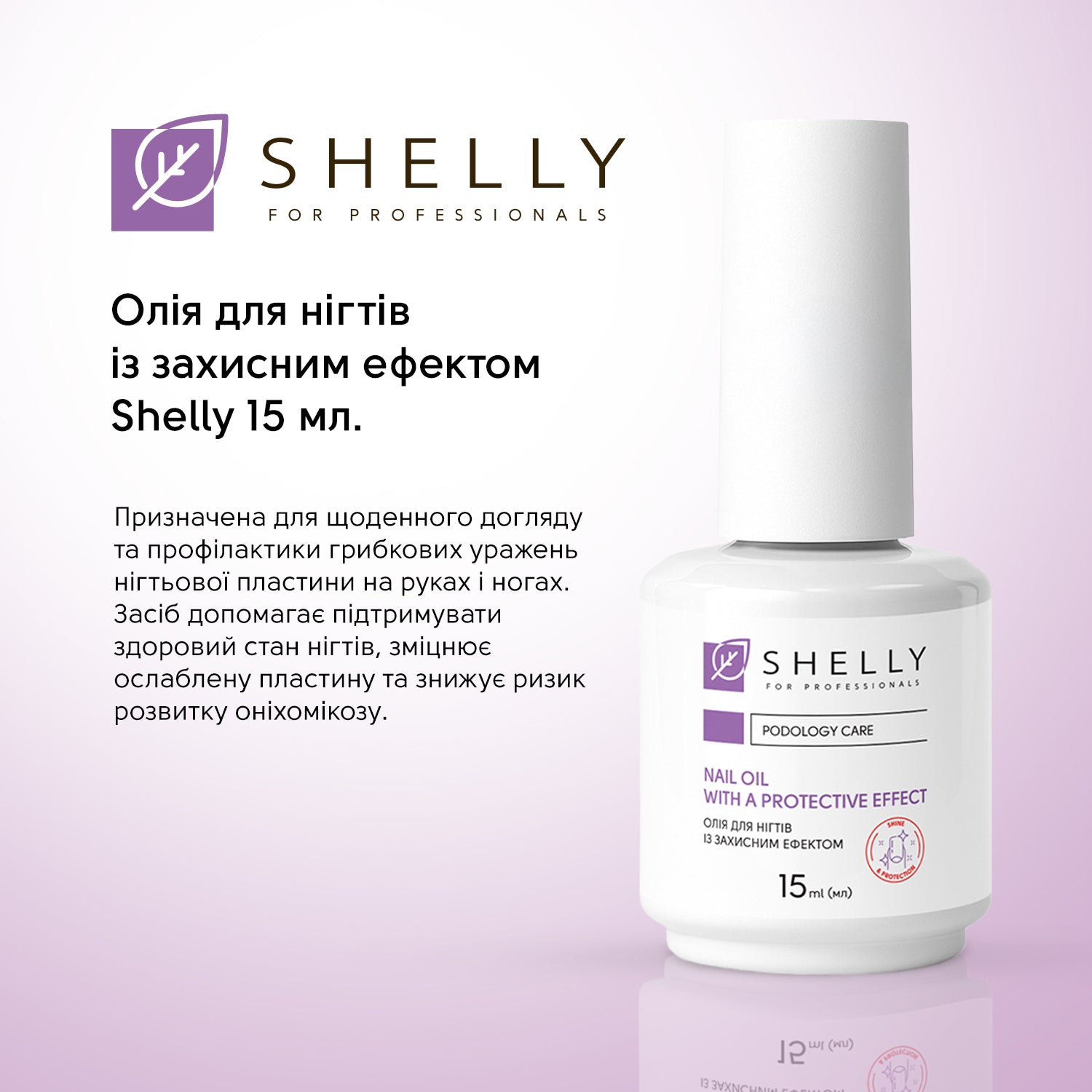 Олія для нігтів із захисним ефектом Shelly 15 мл