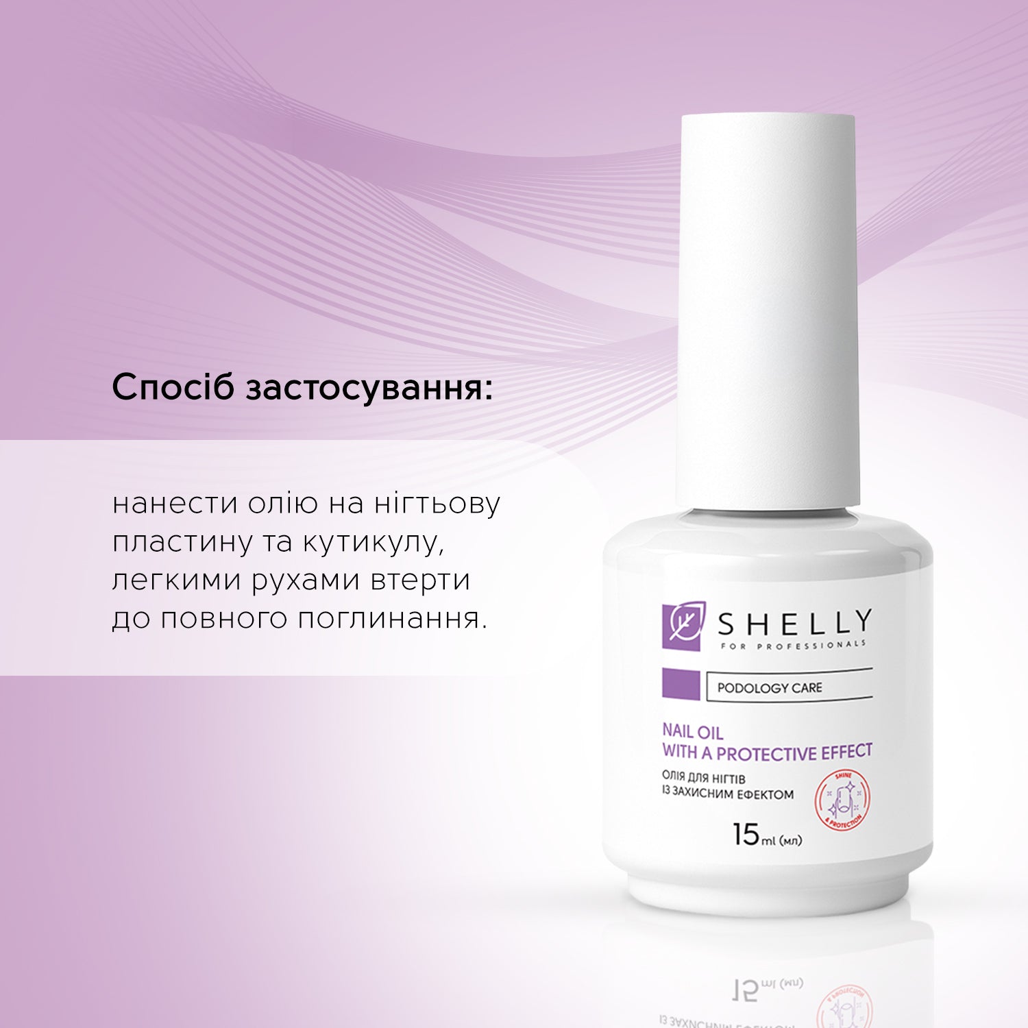 Олія для нігтів із захисним ефектом Shelly 15 мл