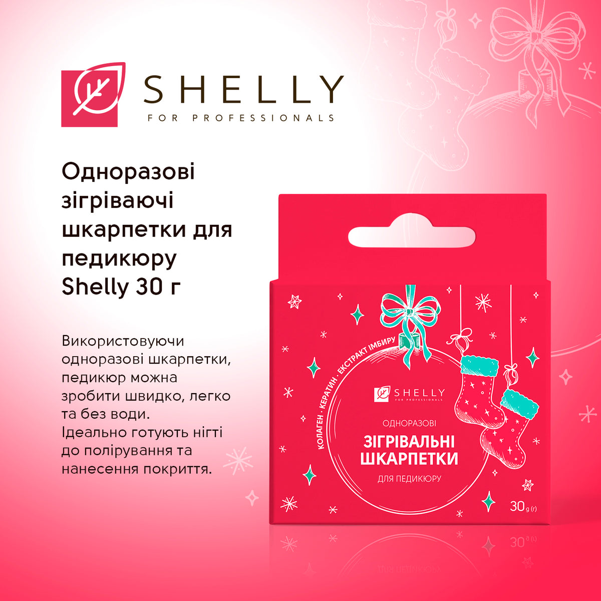 Одноразовые согревающие носочки для педикюра Shelly 30г