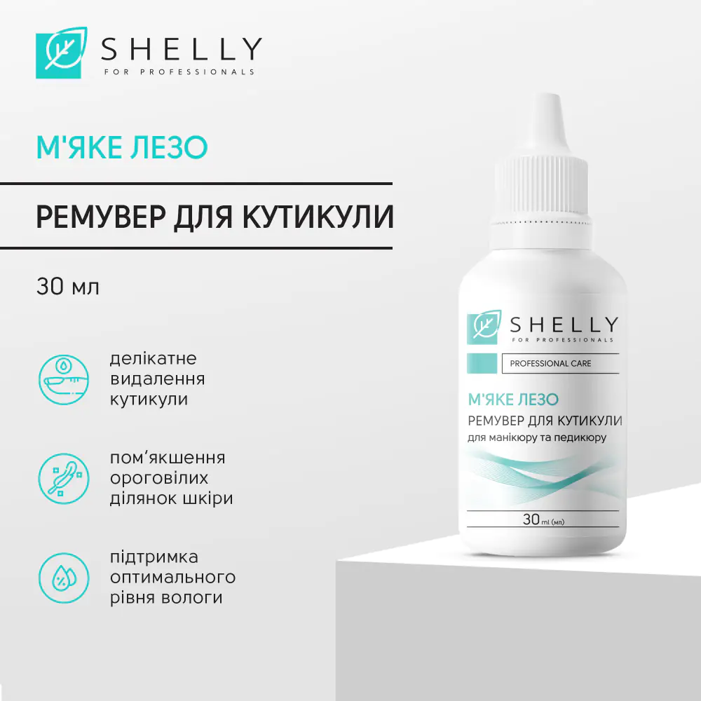 Ремувер для кутикули М'яке лезо Shelly 30 мл - фото 2