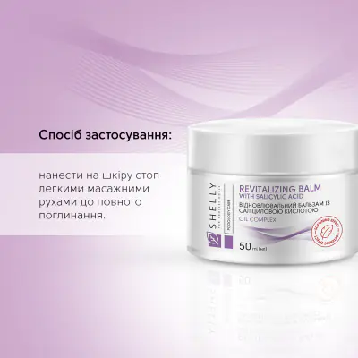 Відновлювальний бальзам із саліциловою кислотою Shelly 50 мл