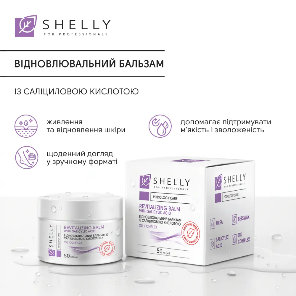 Відновлювальний бальзам із саліциловою кислотою Shelly 50 мл