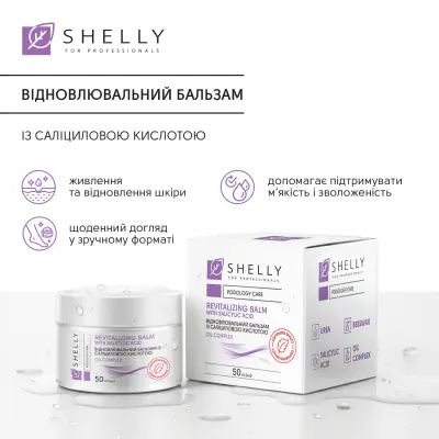 Відновлювальний бальзам із саліциловою кислотою Shelly 50 мл