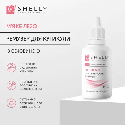 Ремувер для кутикули із сечовиною М'яке лезо Shelly 30 мл