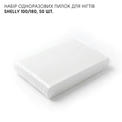 Набор одноразовых пилок для ногтей Shelly 100/180, 50 шт.