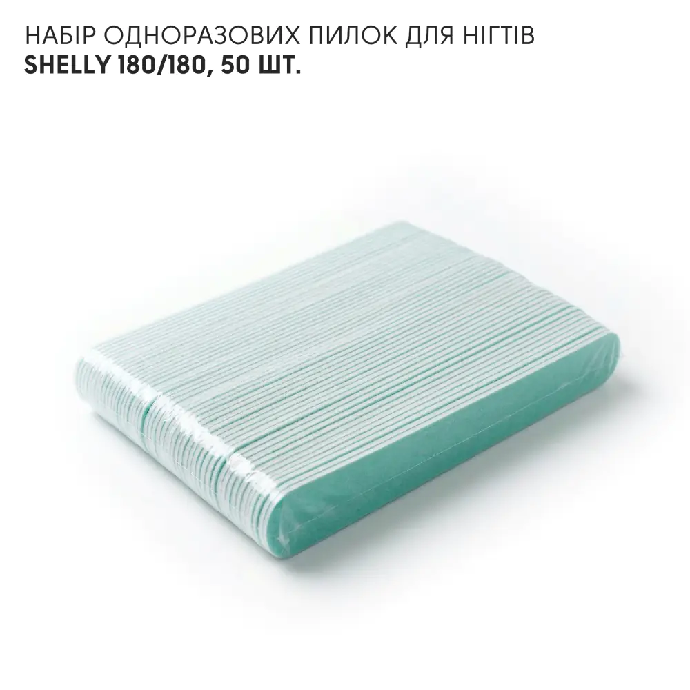 Набор одноразовых пилок для ногтей Shelly 180/180, 50 шт.