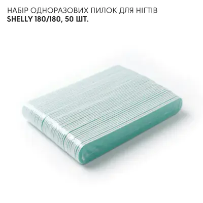 Набор одноразовых пилок для ногтей Shelly 180/180, 50 шт.