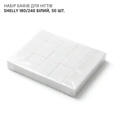 Набор бафов для ногтей Shelly 180/240 белый, 50 шт.