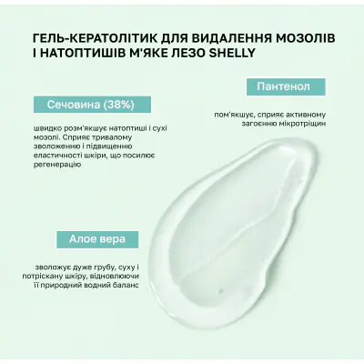 Гель-кератолітик для видалення мозолів і натоптишів М'яке лезо Shelly 200 мл