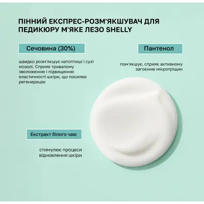 Пінний експрес-розм'якшувач для педикюру М'яке лезо Shelly 150 мл