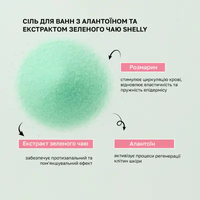 Сіль для ванн з алантоїном, екстрактом зеленого чаю та розмарину Shelly 550 г