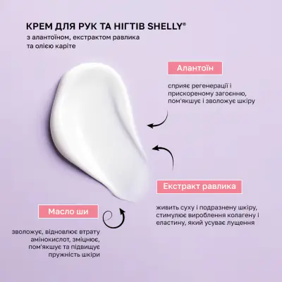 Крем для рук и ногтей с аллантоином, экстрактом улитки и маслом карите Shelly 4 мл х 100 шт. 