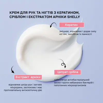 Крем для рук та нігтів з кератином, сріблом і екстрактом арніки Shelly 45 мл