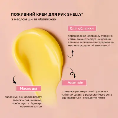 Поживний крем для рук з маслом ши та обліпихою Shelly 200 мл
