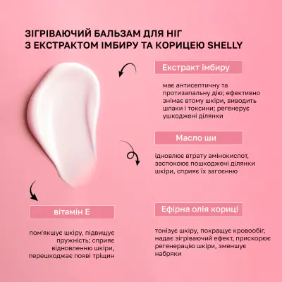 Зігріваючий бальзам для ніг з екстрактом імбиру та корицею Shelly 200 мл