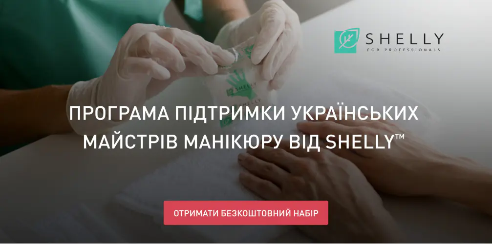 Программа поддержки украинских мастеров маникюра от Shelly