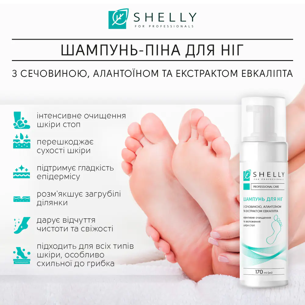 Шампунь-пена для ног с мочевиной, аллантоином и экстрактом эвкалипта Shelly 200 мл - фото 2