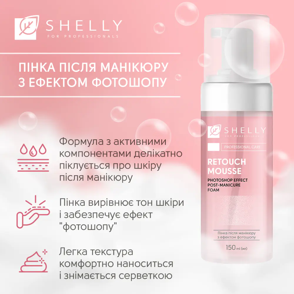 Пенка после маникюра с эффектом фотошопа Retouch Mousse Shelly 150 мл - фото 3