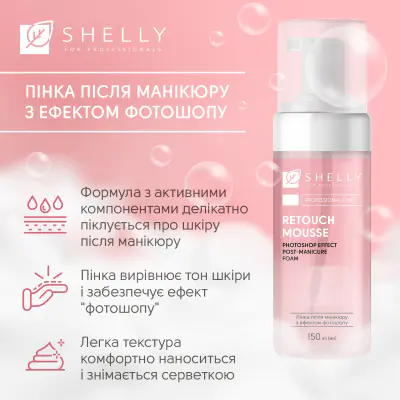 Пенка после маникюра с эффектом фотошопа Retouch Mousse Shelly 150 мл
