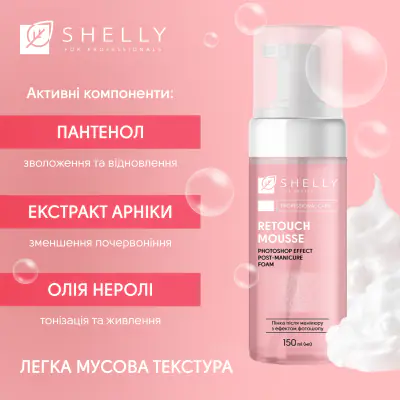 Пенка после маникюра с эффектом фотошопа Retouch Mousse Shelly 150 мл